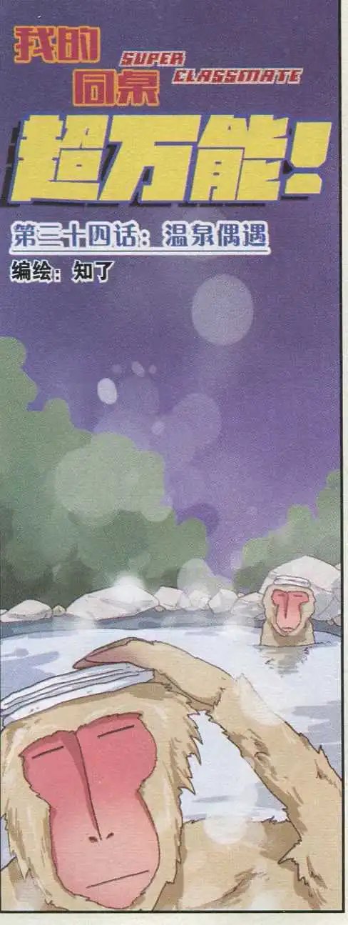 第34话 温泉偶遇