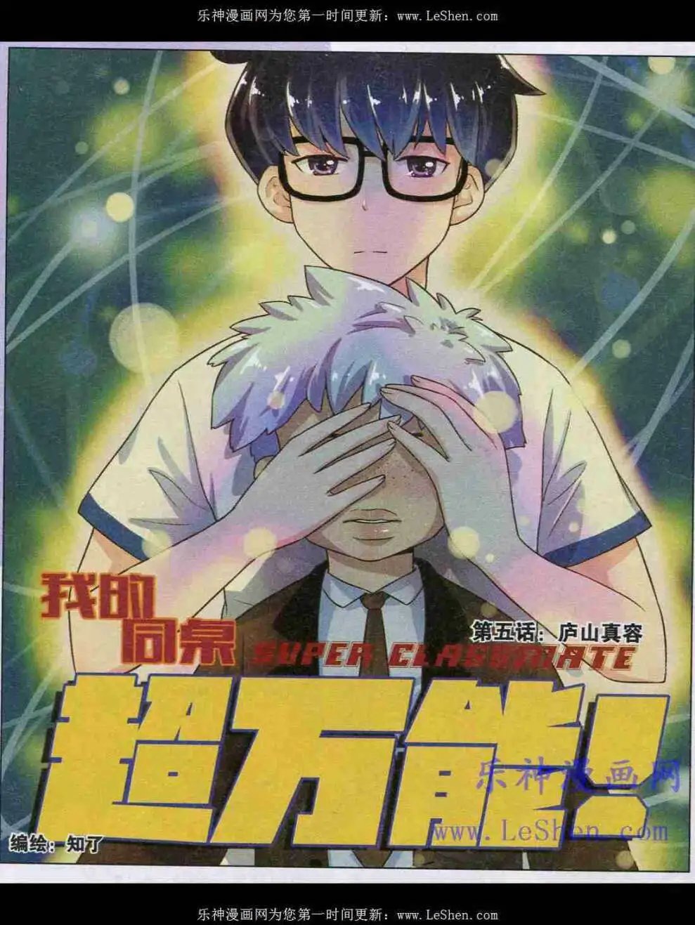第5话 庐山真容