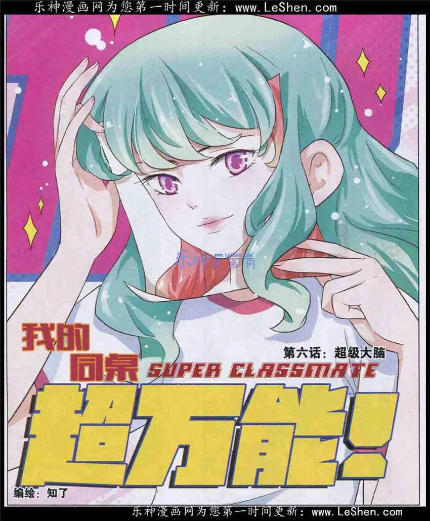 第6话 超级大脑