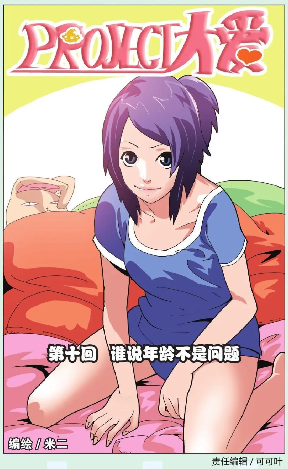 第10回 谁说年龄不是问题