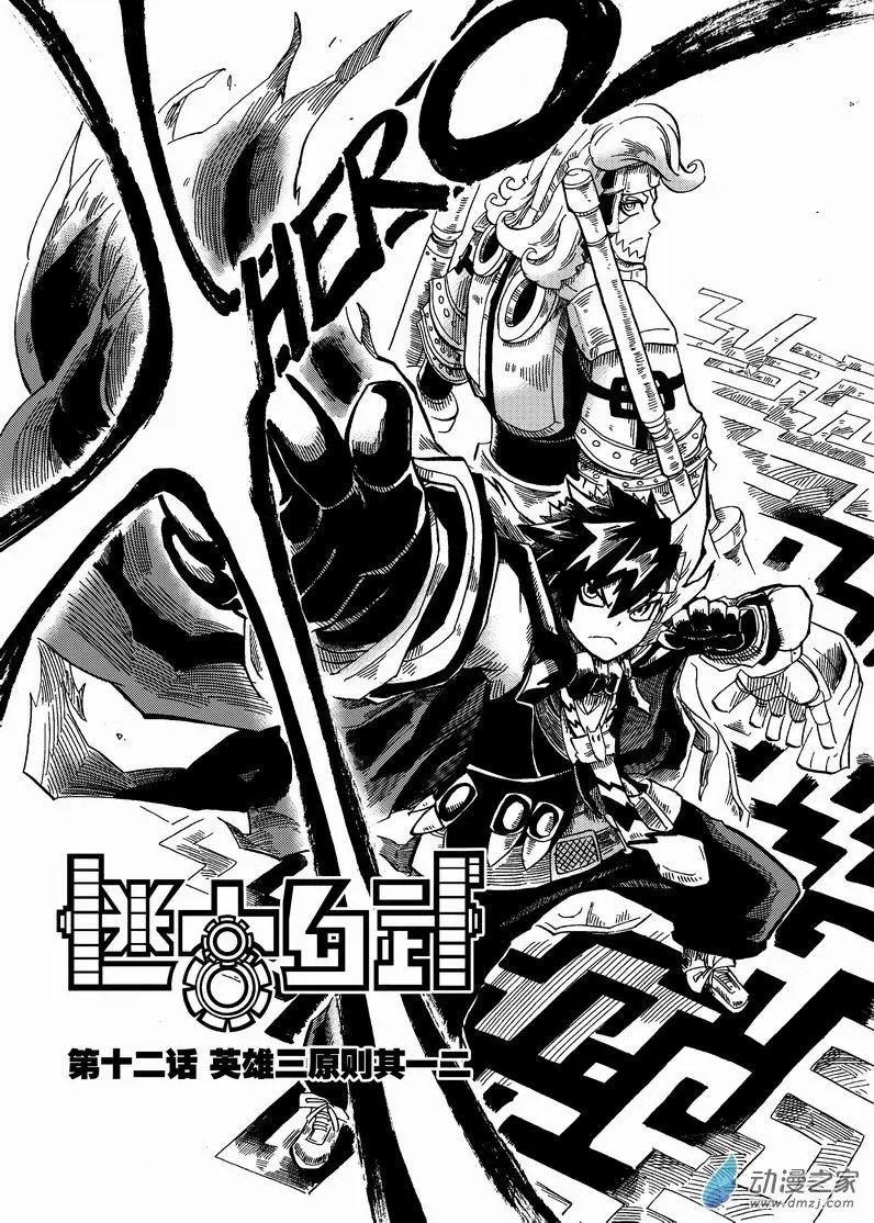 第12回 英雄三原则其一二