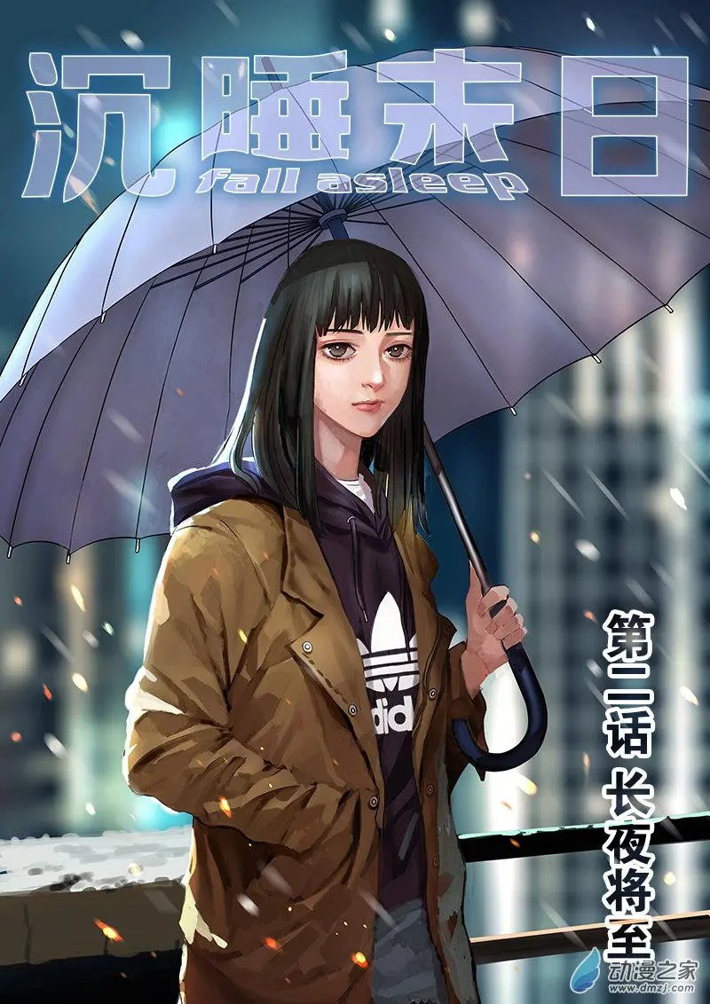 第02回 长夜将至