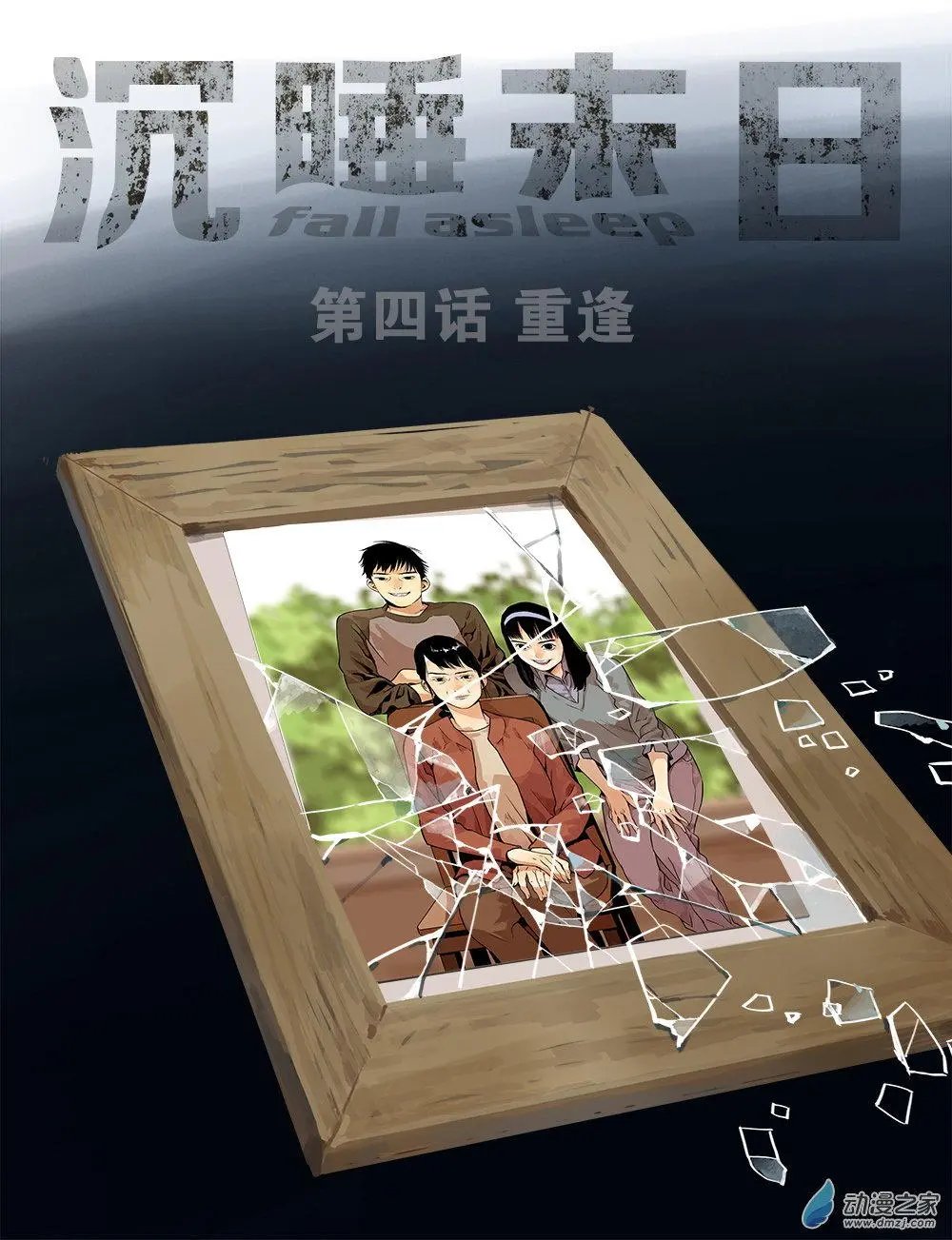 第04回 重逢