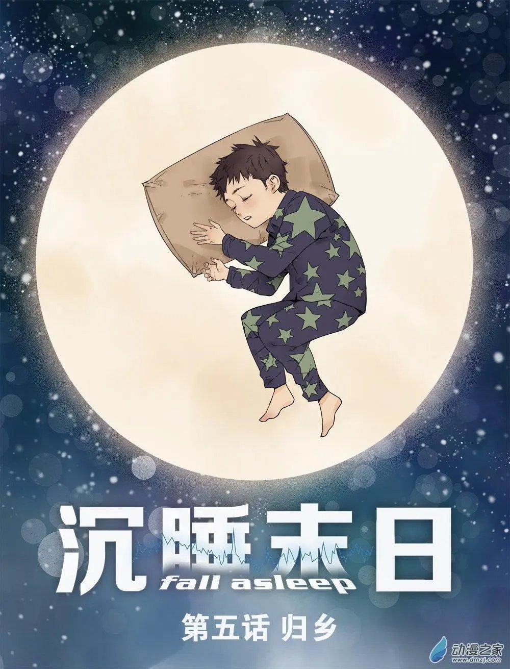 第05回 归乡