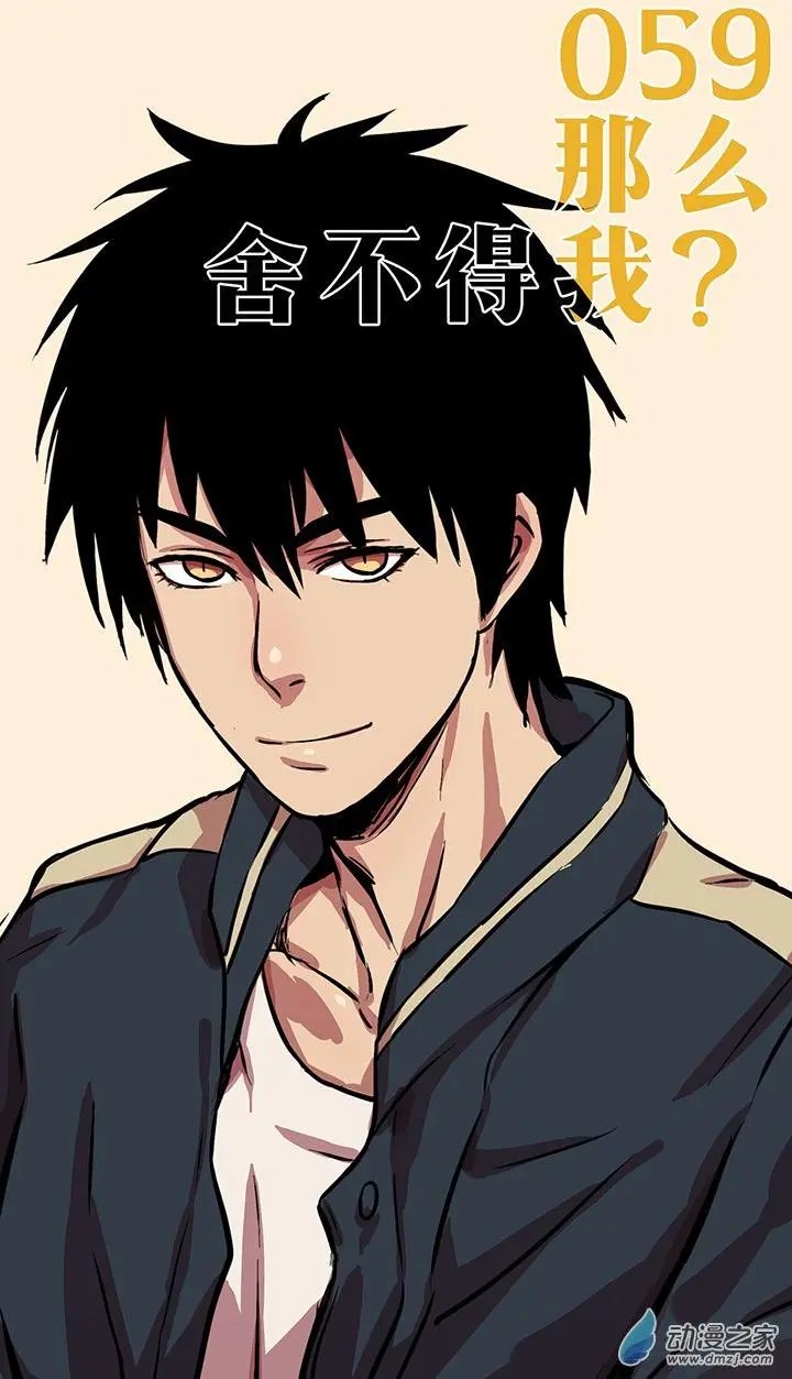 第59话 那么舍不得我
