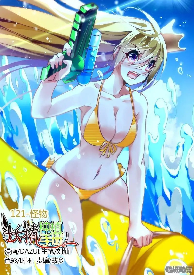 121-怪物