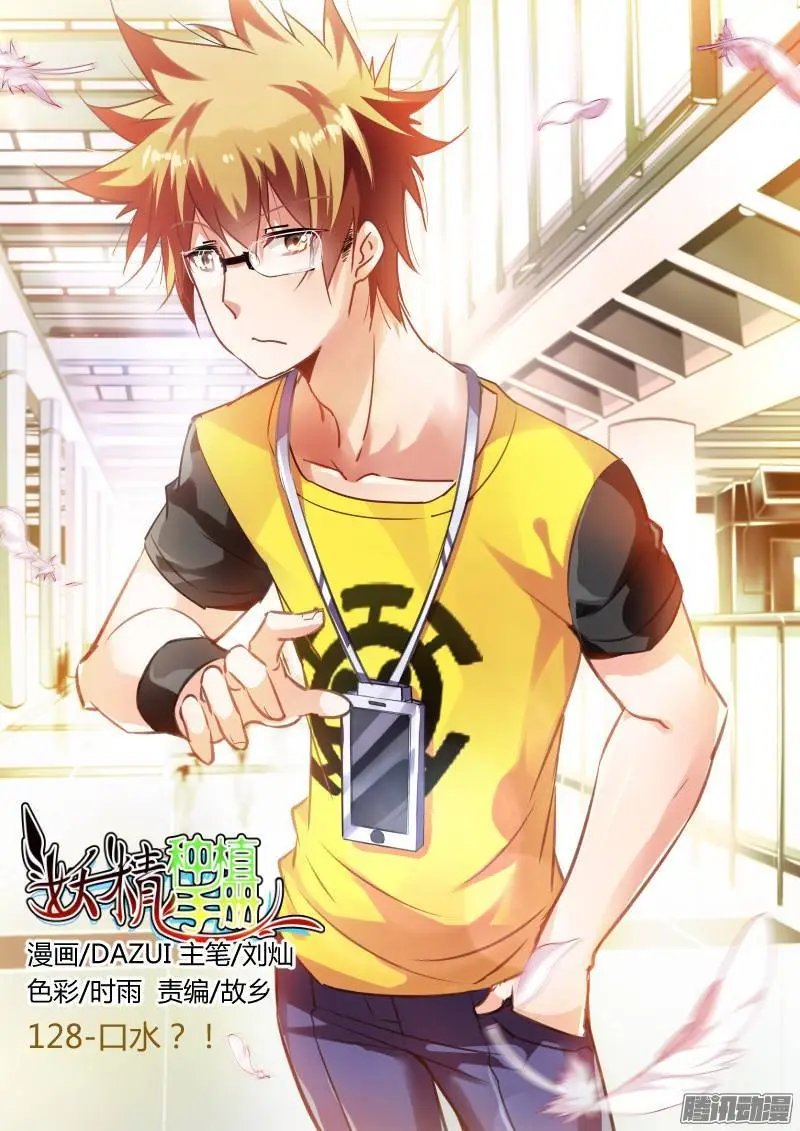128-口水？！