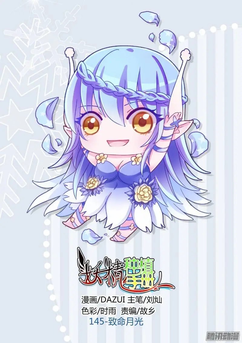 145-致命月光