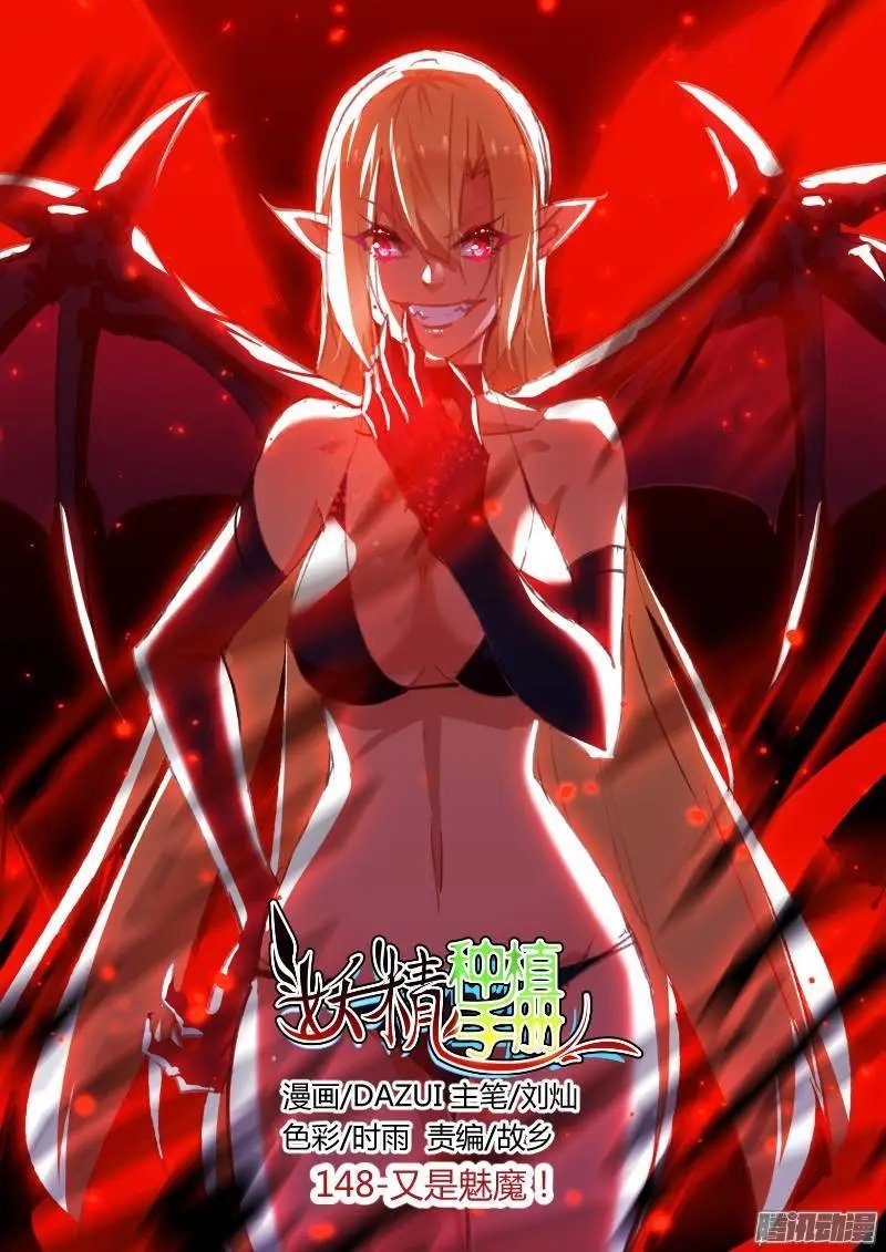148-又是魅魔！