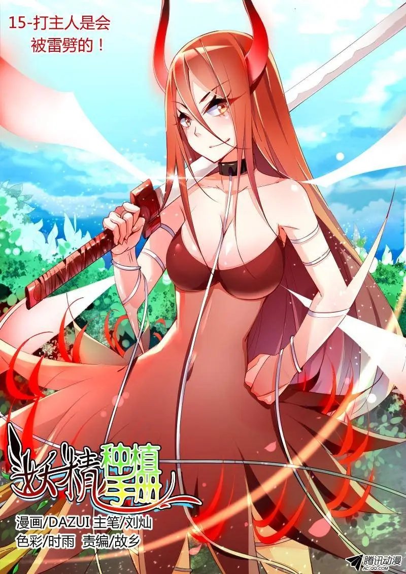 15-打主人是会被雷劈的！