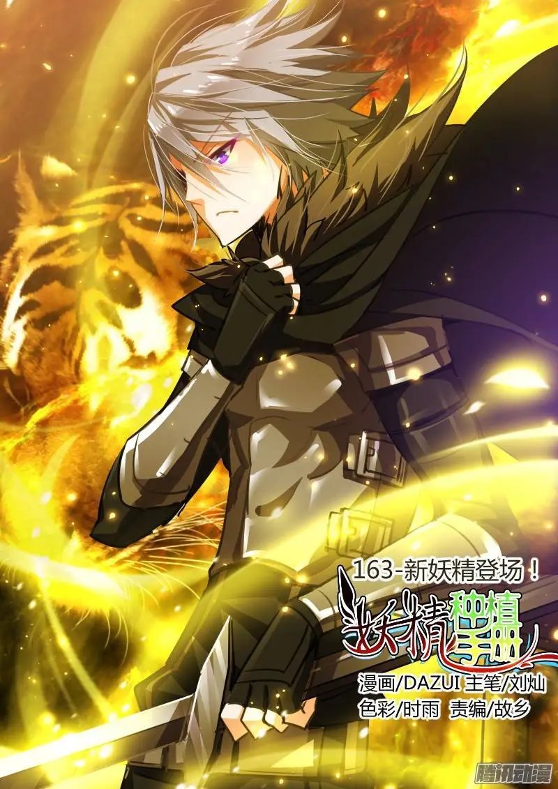 163-新妖精登场！