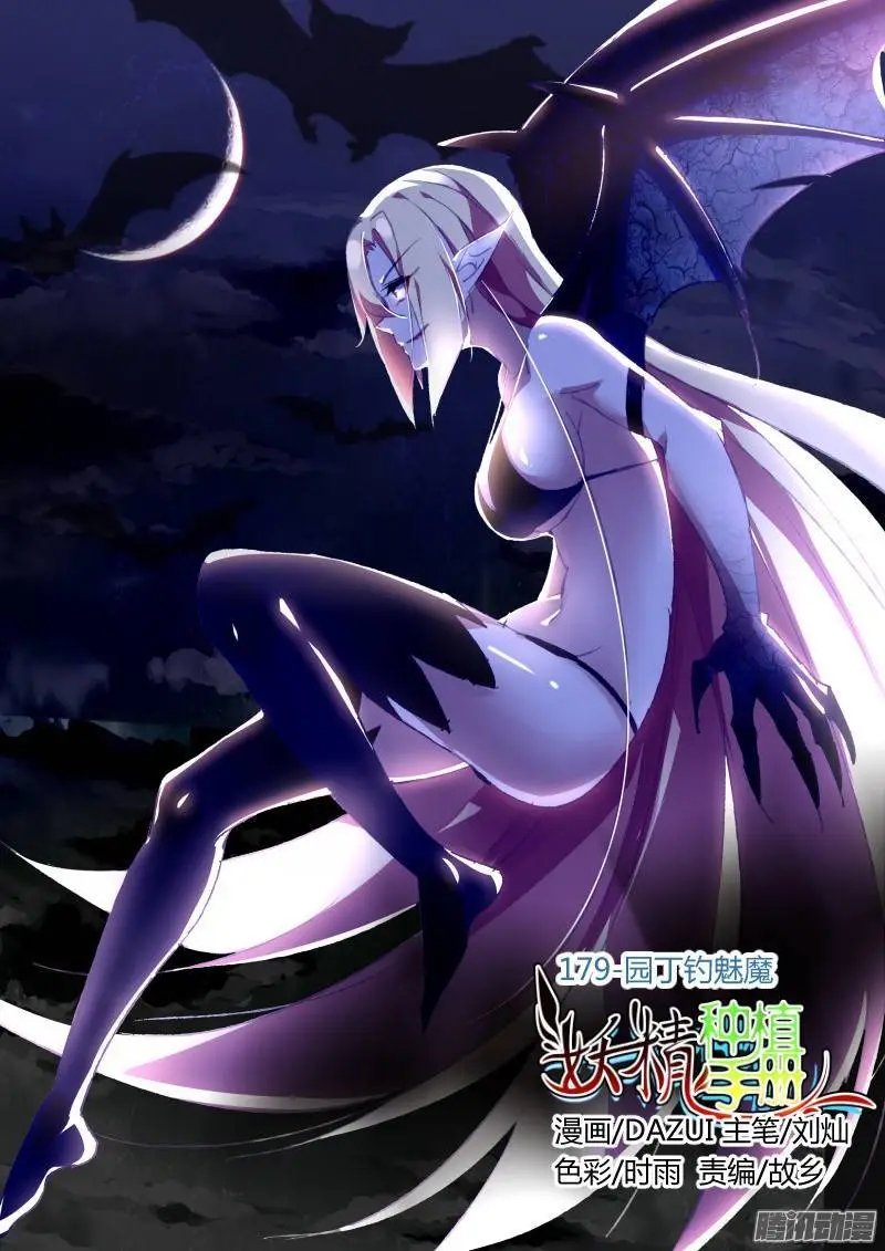 179-园丁钓魅魔