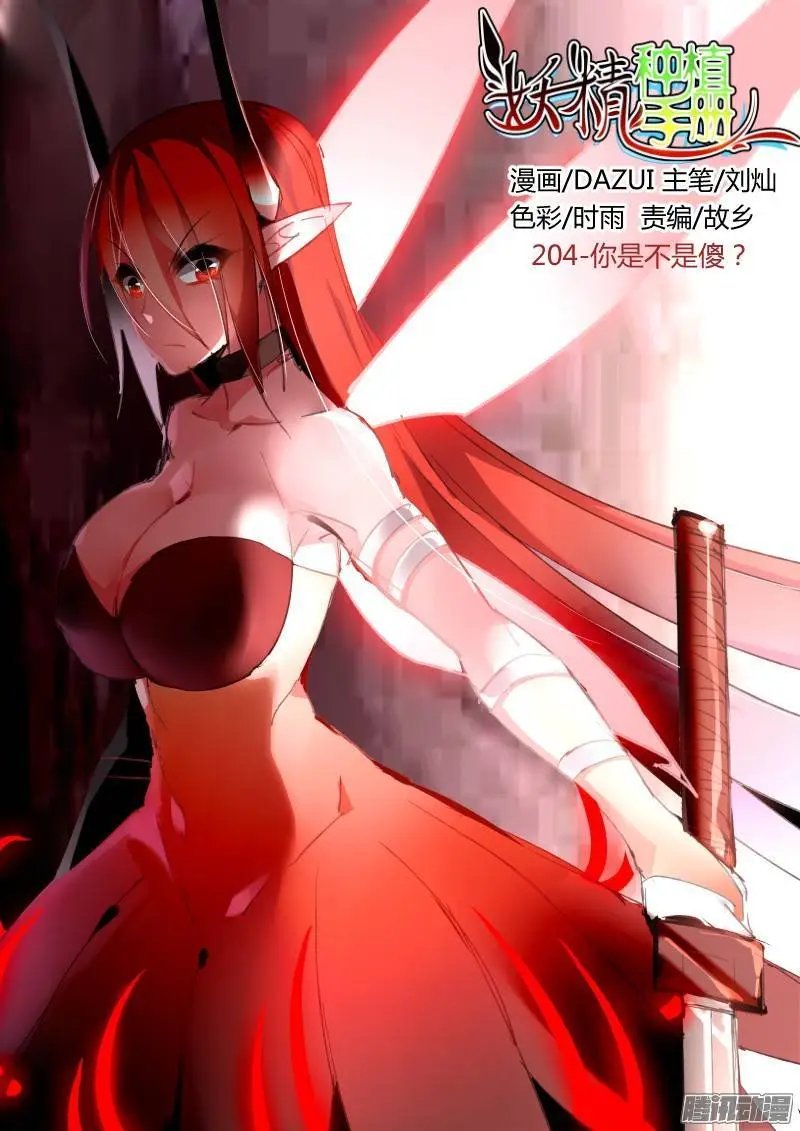 204-你是不是傻？