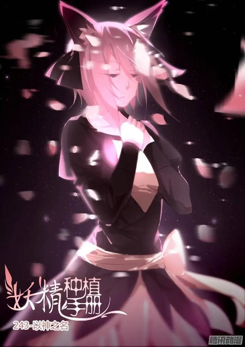 243-以神之名