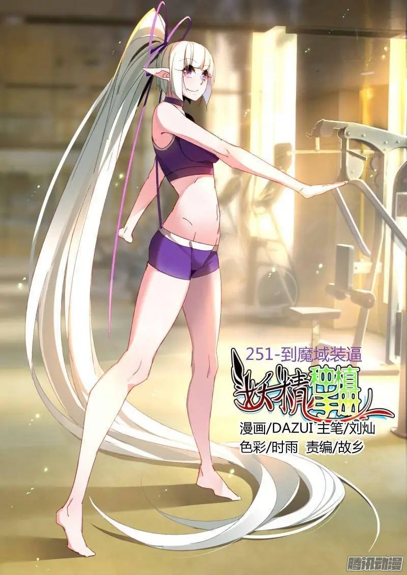 251-到魔域装逼