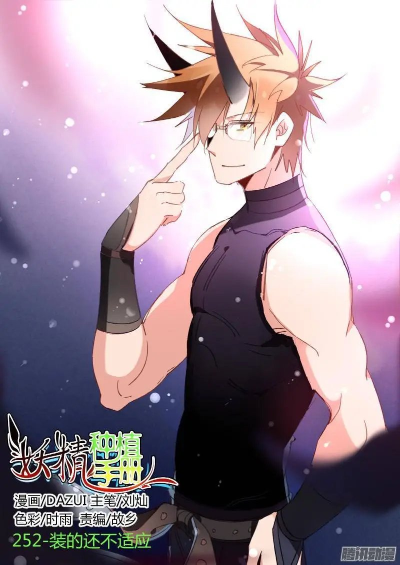 252-装的还不适应