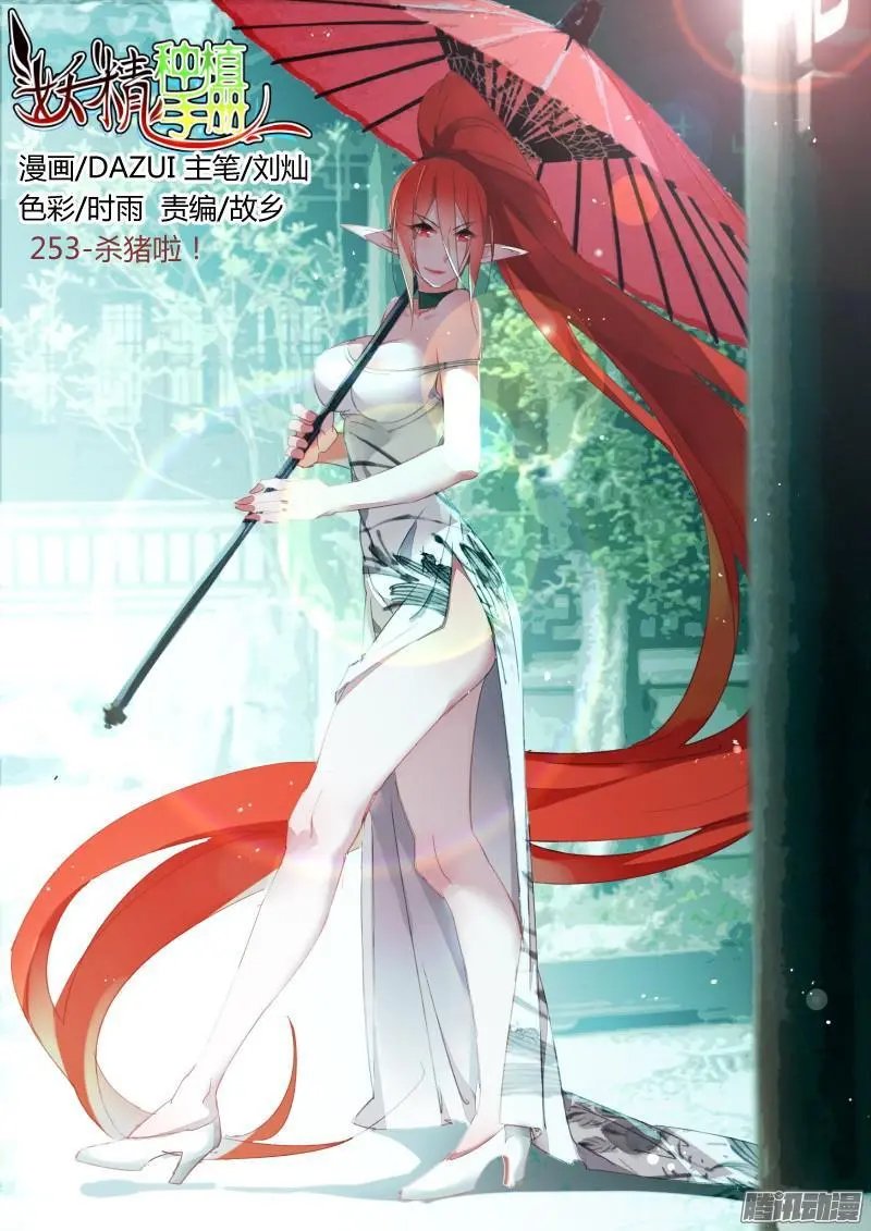 253-杀猪啦！