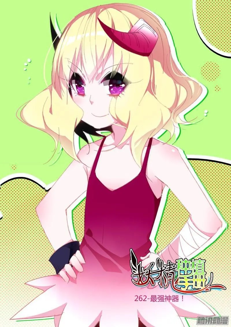 262-最强神器！