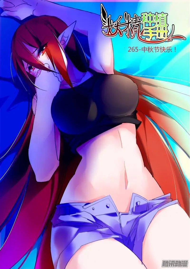 265-中秋节快乐！