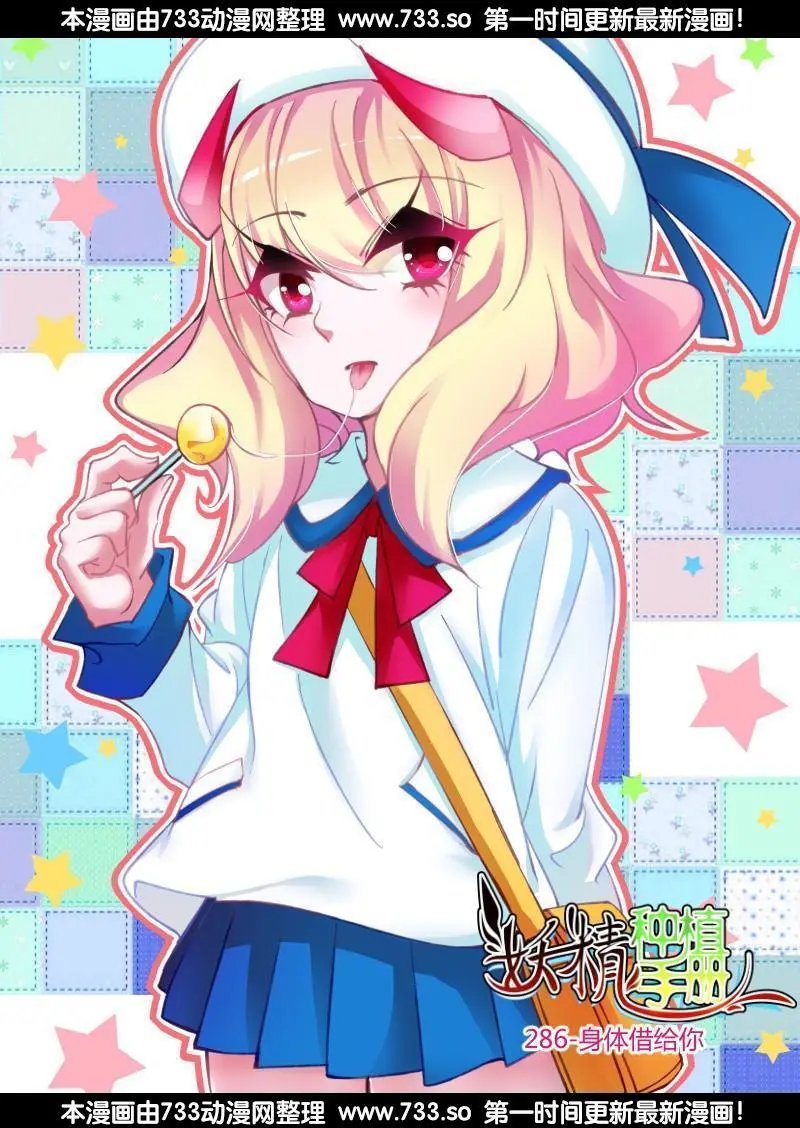 286-身体借给你