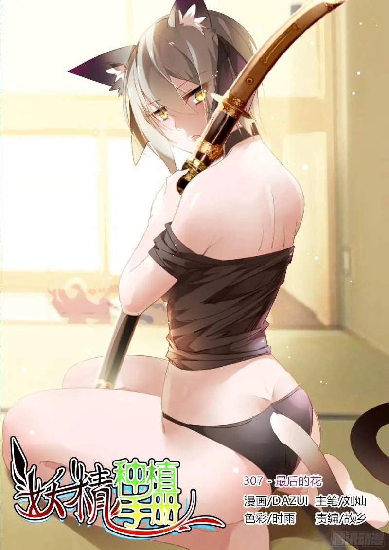 307-最后的花