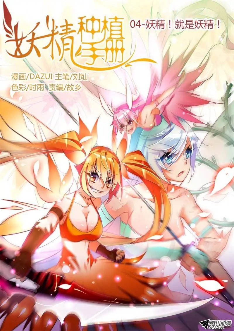 04-妖精！就是妖精！