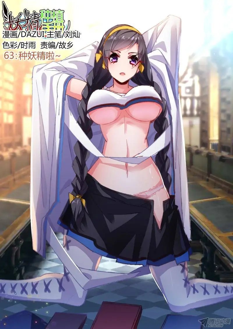 63-种妖精啦~