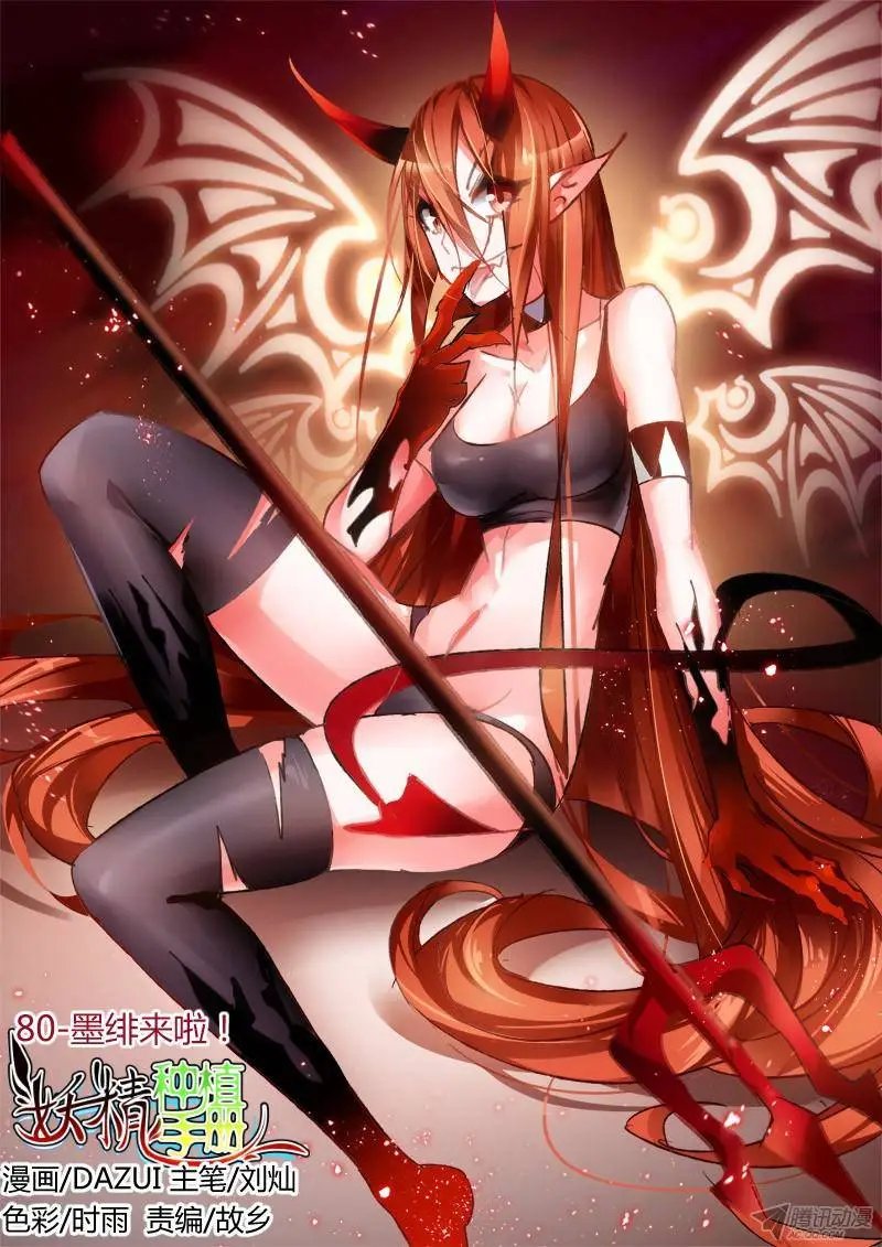 80-墨绯来啦！