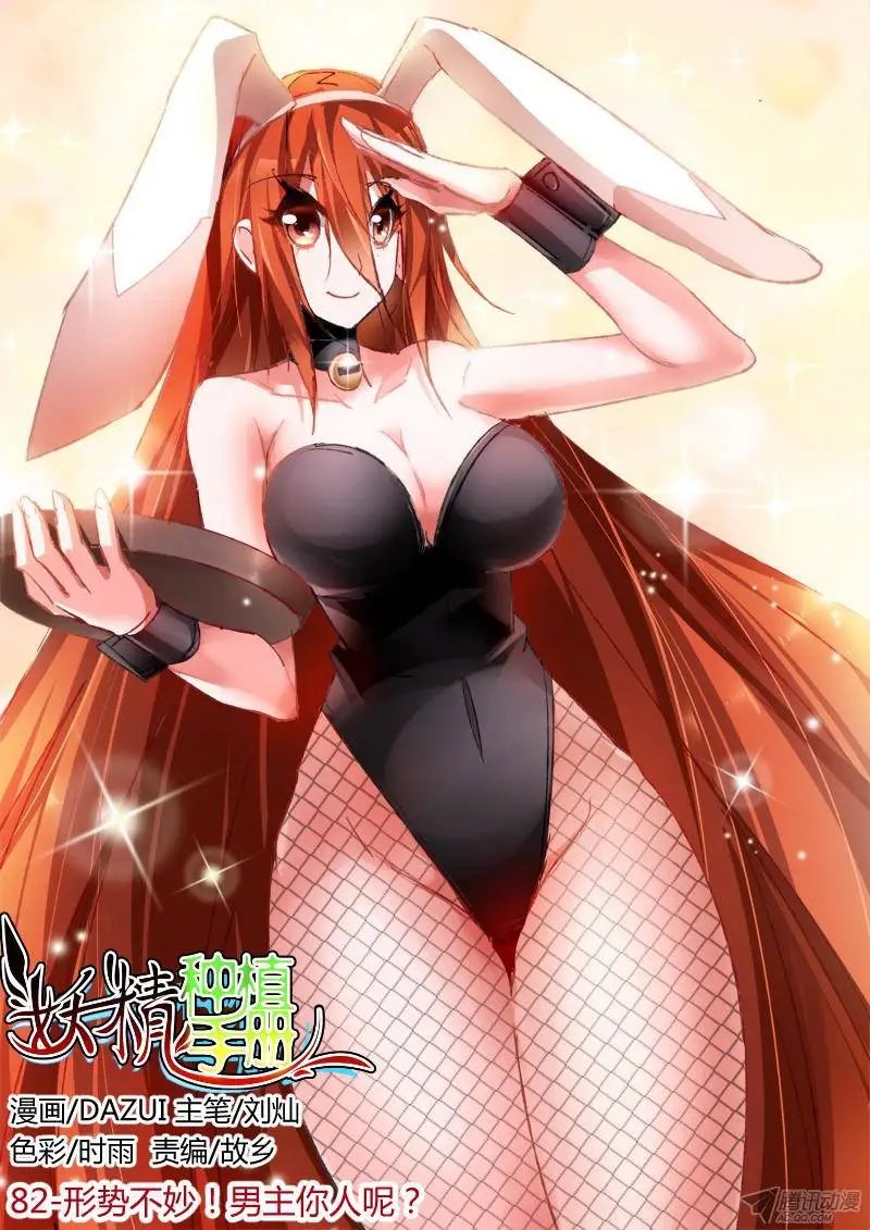 82-形势不妙！男主你人呢？