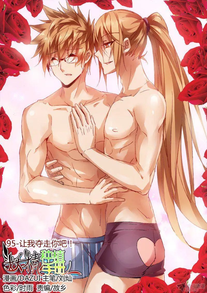 95-让我夺走你吧！