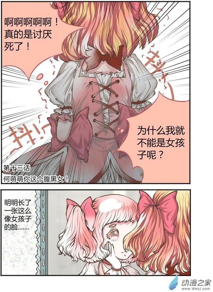 第13回 何萌萌你这个腹黑女！