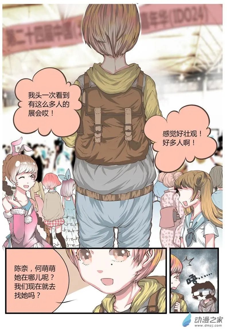 第16回 这这这就是传说中的漫展？！！！
