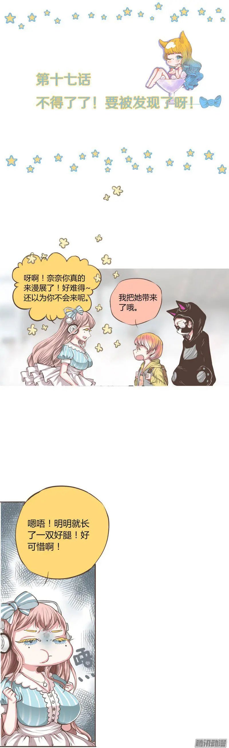 第17话 不得了了！要被发现了呀