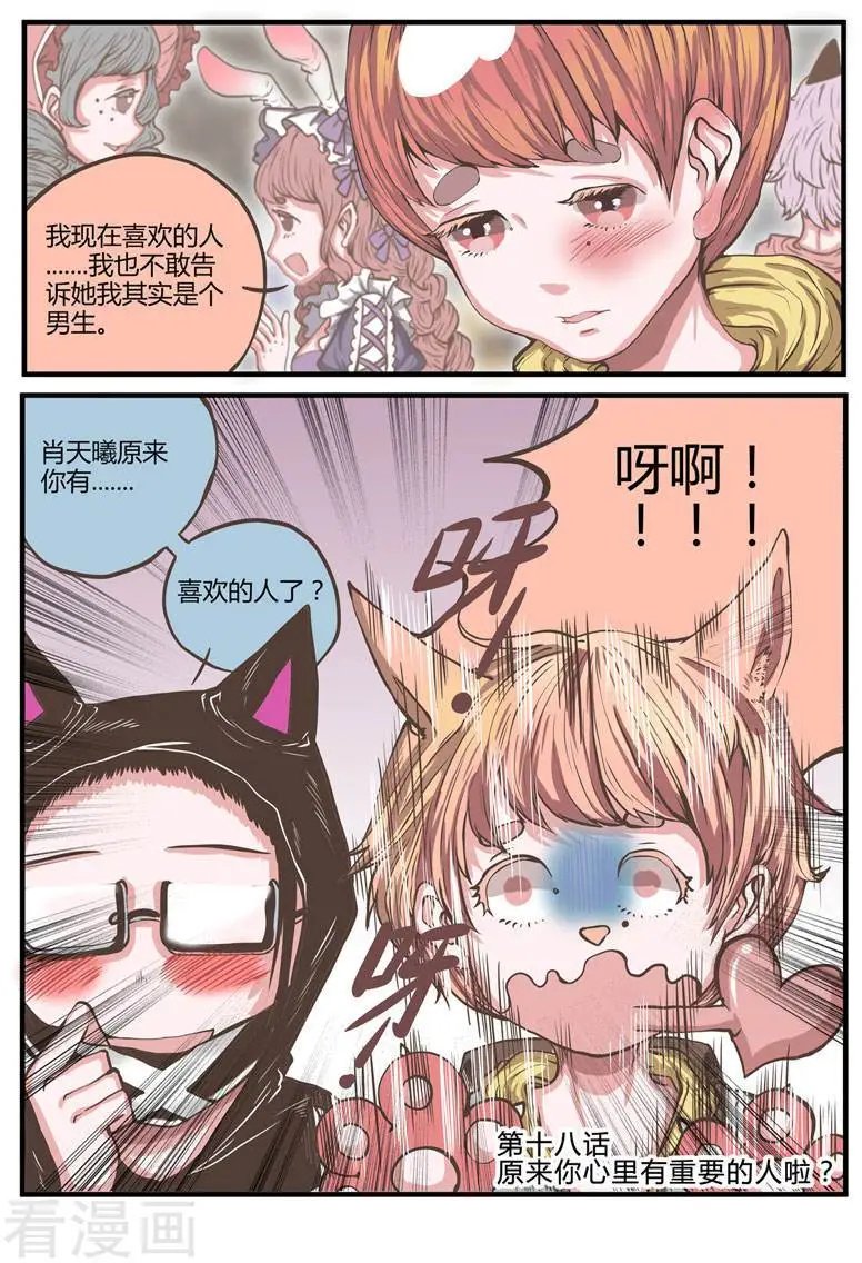 第18话 原来你心里有重要的人啦！
