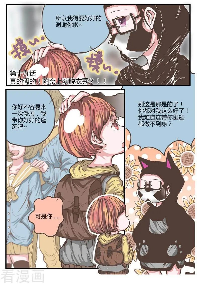 第19话 真的假的！陈奈上演脱衣秀？！！