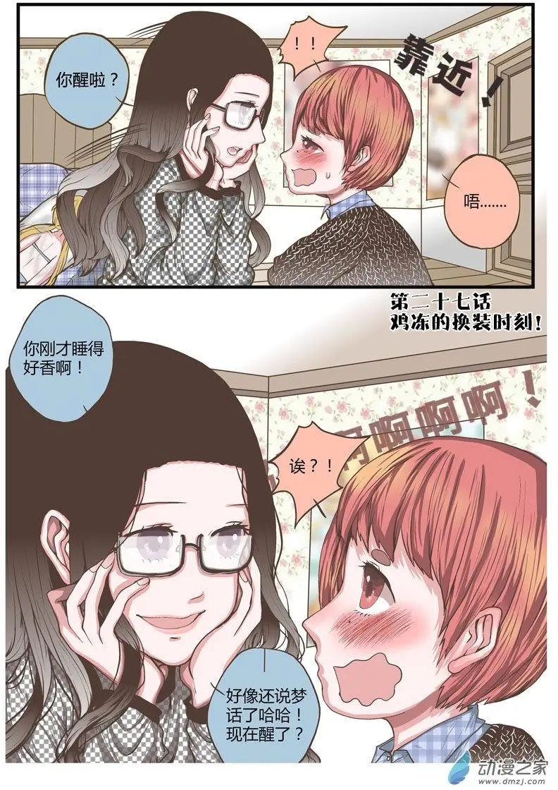 第27回 鸡冻的换装时刻！