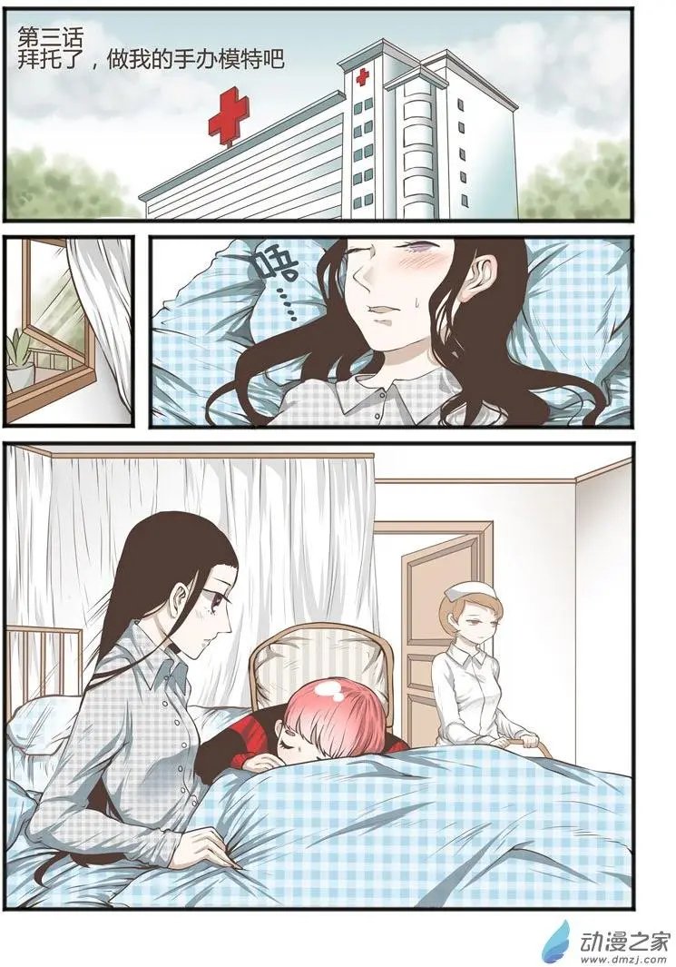 第03回 拜托了，做我的手办模特吧！