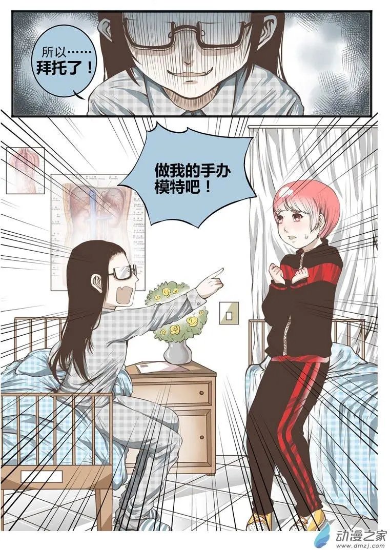 第03回 拜托了，做我的手办模特吧！
