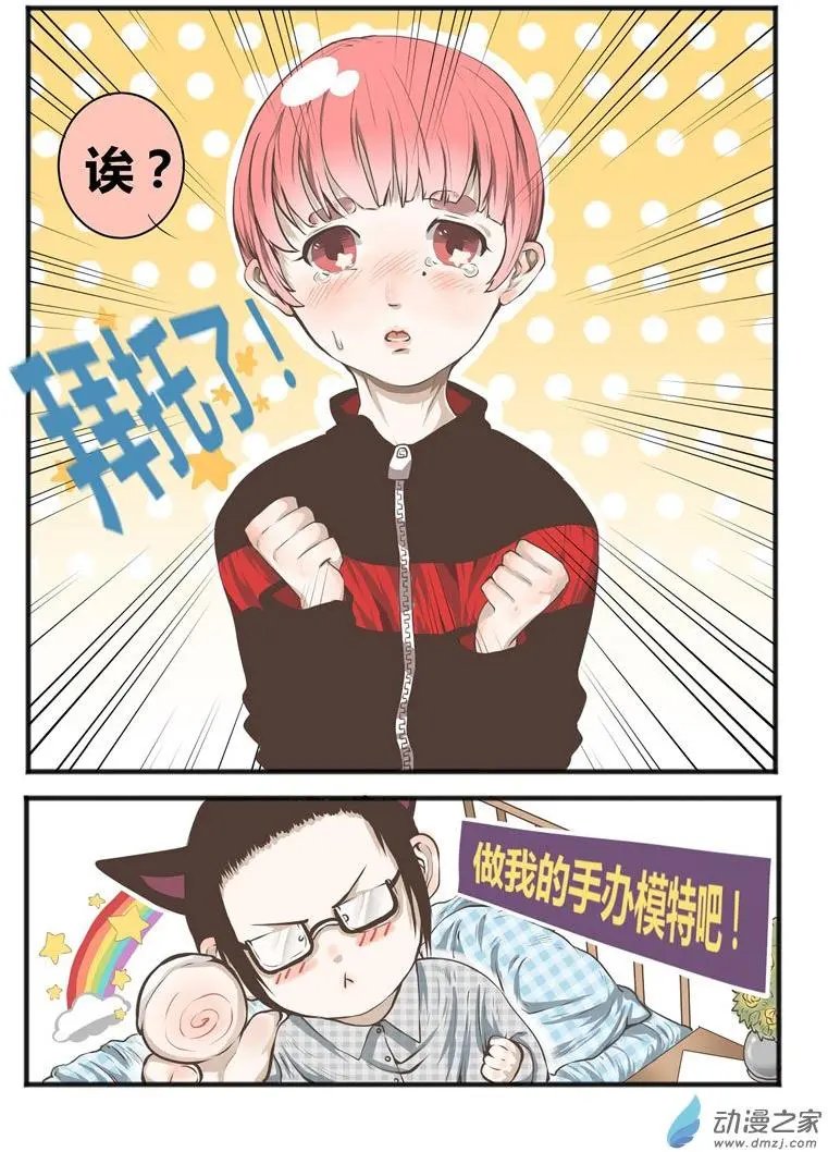 第03回 拜托了，做我的手办模特吧！