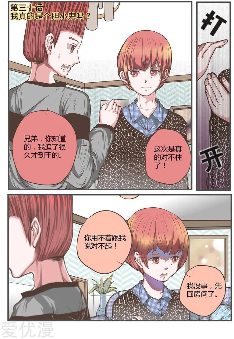 第30话 我真的是个胆小鬼吗？