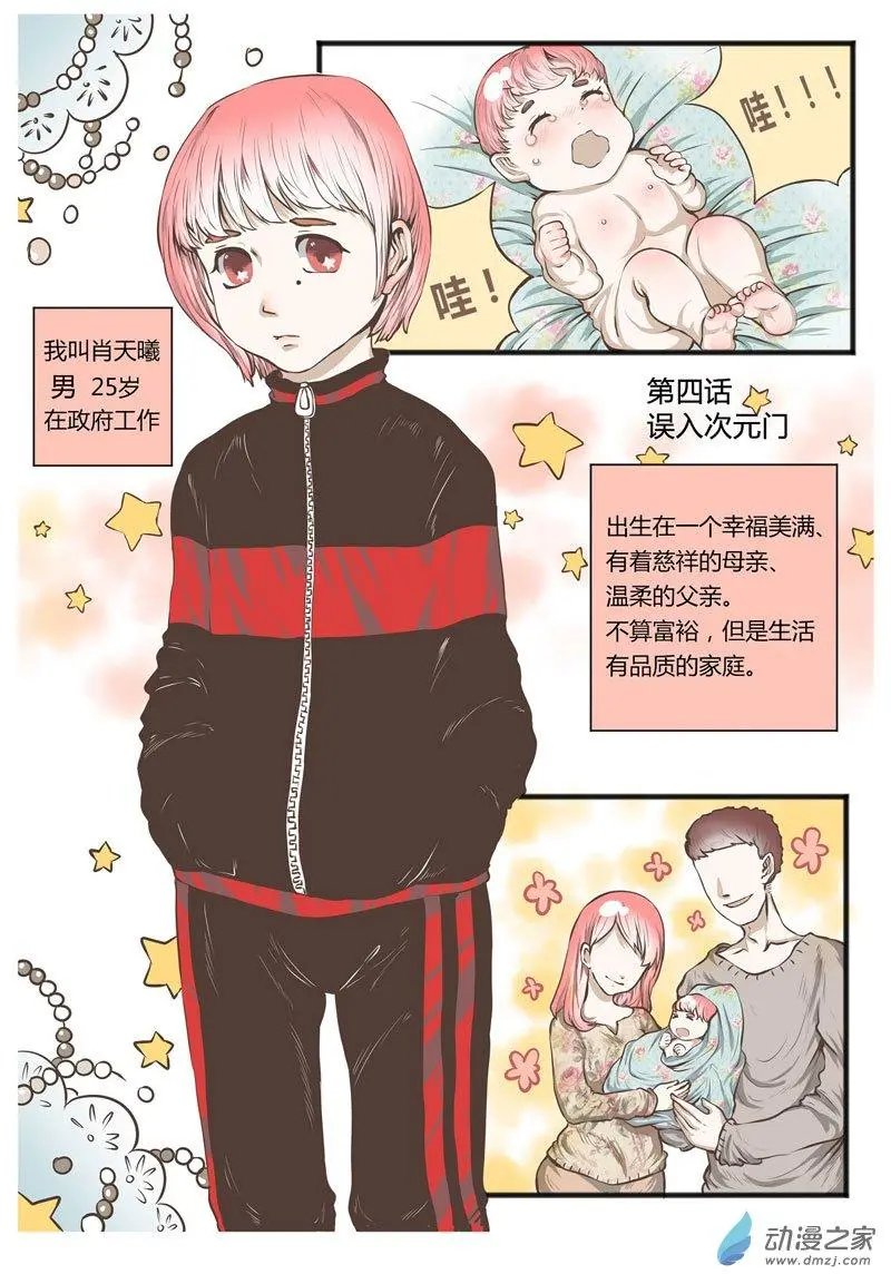 第04回 误入次元门