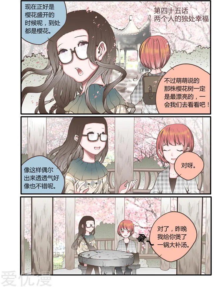 第45话 两个人的独处幸福