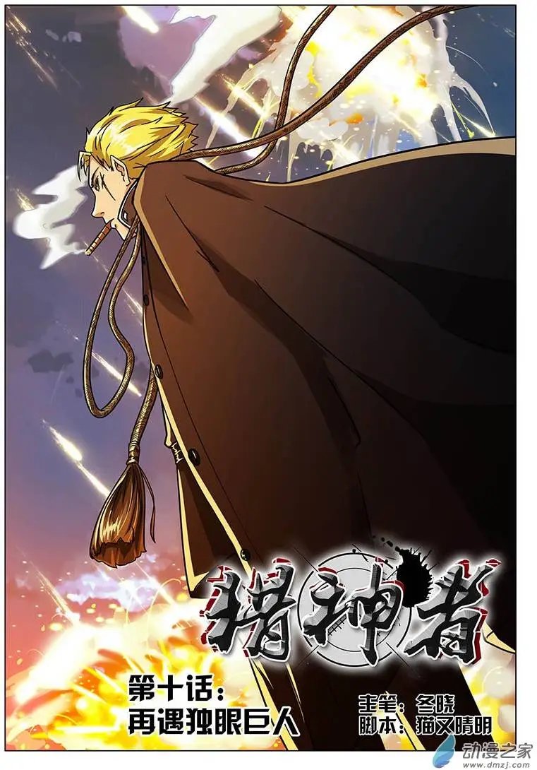 第10回 再遇独眼巨人