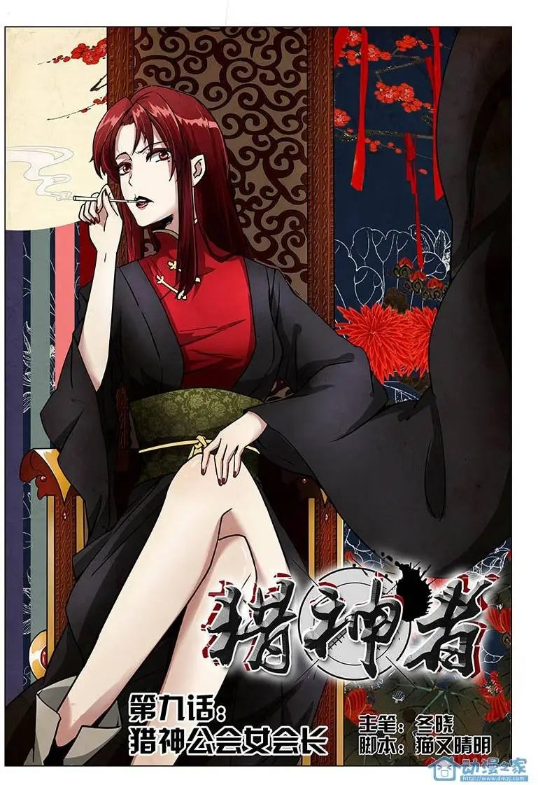 第09回 猎神公会女会长