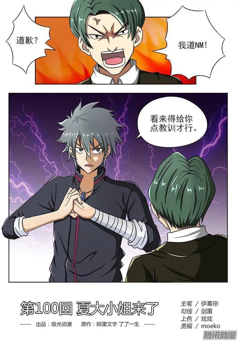 第100话 夏大小姐来了