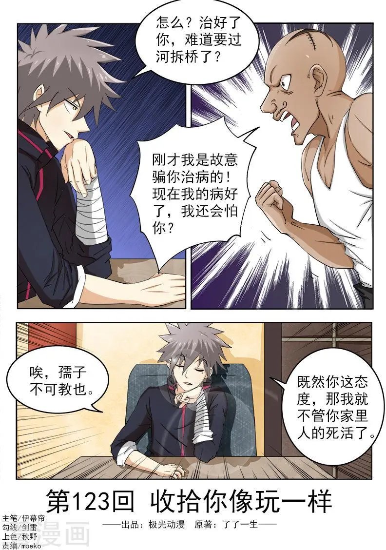 第123话 收拾你像玩一样