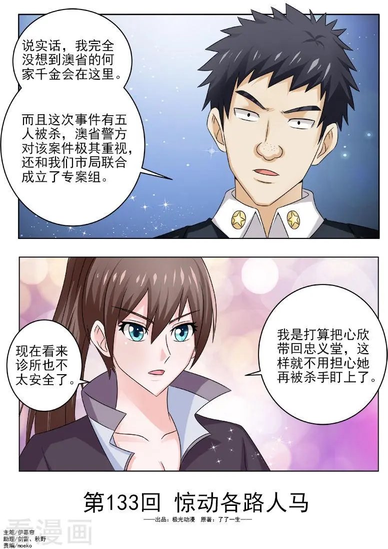 第133话 惊动各路人马