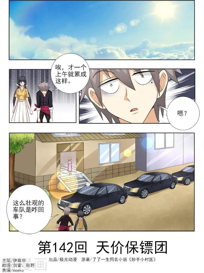第142话 天价保镖团