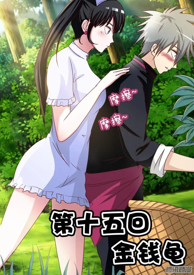 第015话 金钱龟