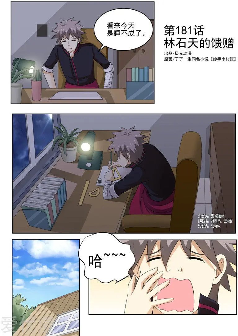 第181话 林石天的馈赠